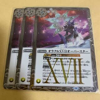 オラクルXVⅡオーバースター 3枚セット