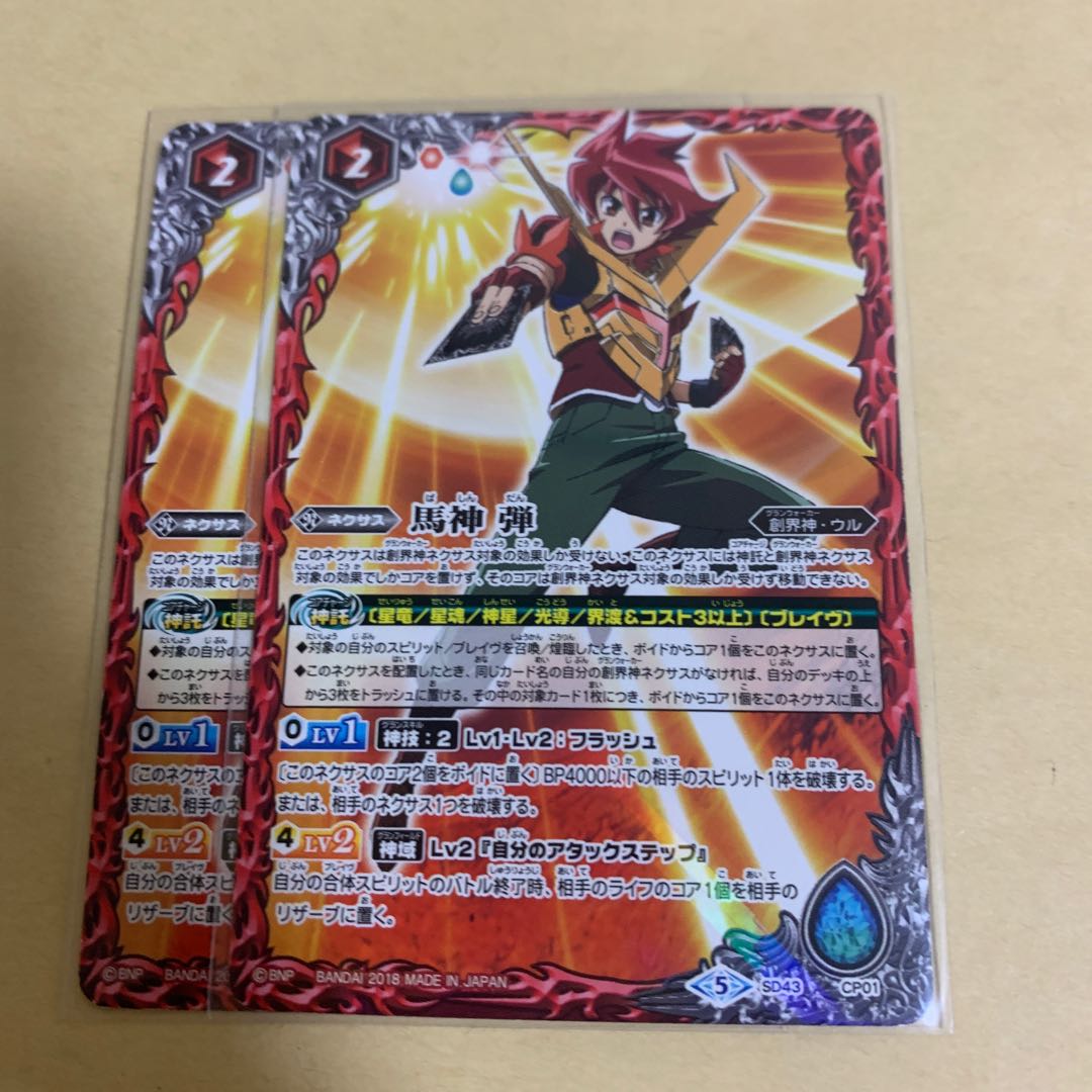 馬神弾 2枚セット