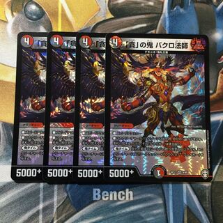 「貪」の鬼 バクロ法師 VR