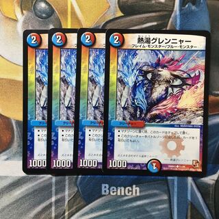 熱湯グレンニャー C