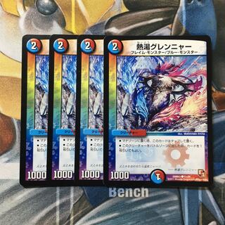 熱湯グレンニャー C