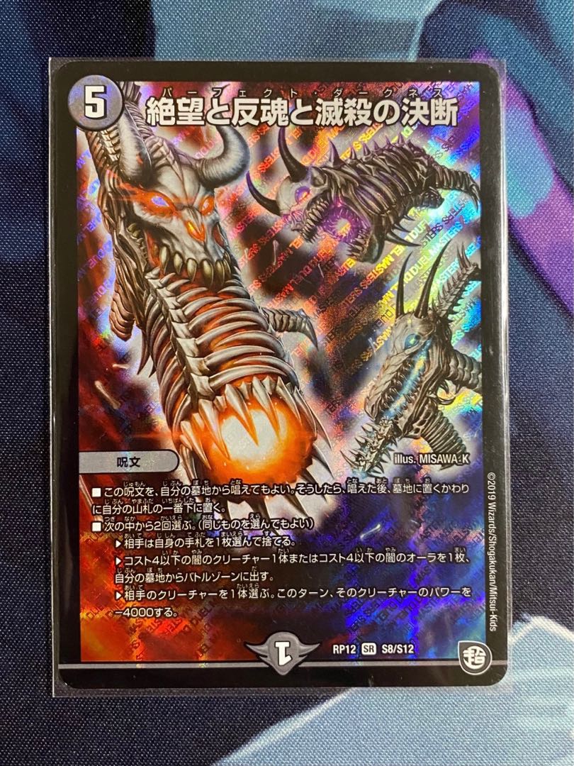 絶望と反魂と滅殺の決断(パーフェクト・ダークネス)