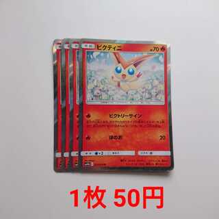 ビクティニ 4枚 R 011/054 SM10b スカイレジェンド