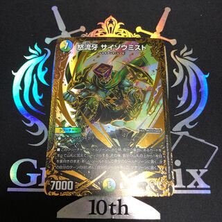 怒流牙 サイゾウミスト