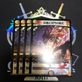 灰燼と天門の儀式