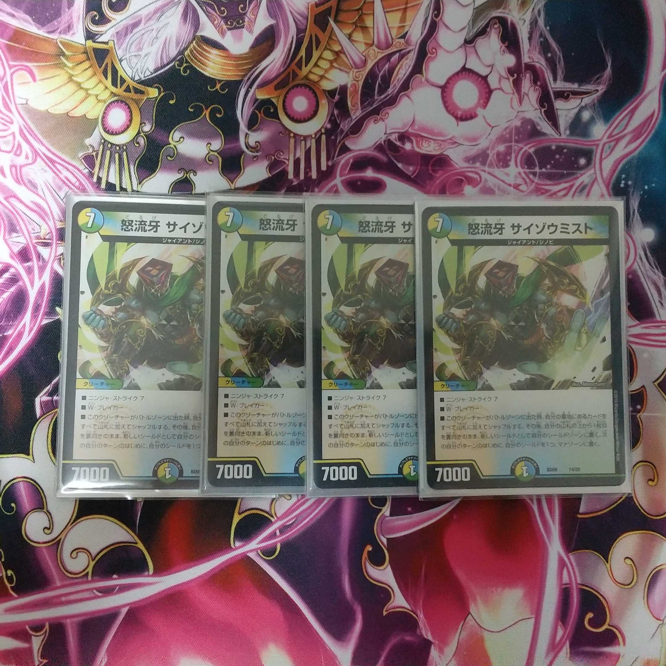 怒流牙 サイゾウミスト 4枚セット