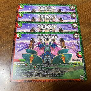 弩闘!桃天守閣　4枚