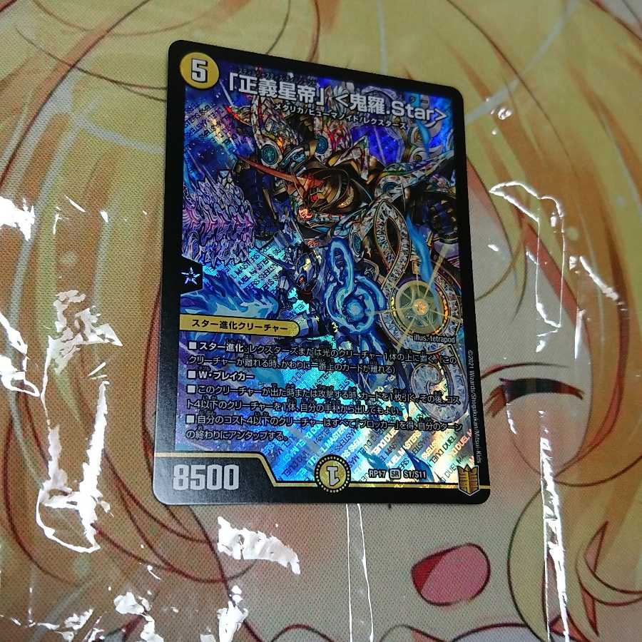 「正義星帝」 <鬼羅.Star>