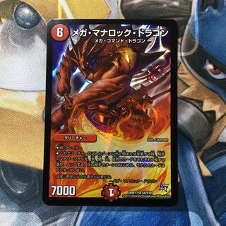 メガ・マナロック・ドラゴン SR