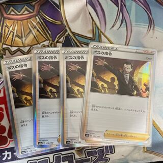 ボスの司令　4枚