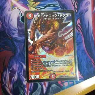 メガ・マナロック・ドラゴン