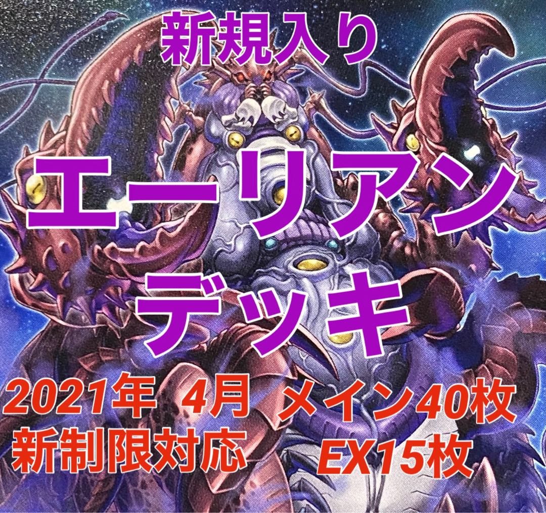 遊戯王 エーリアン デッキ 新規入り メイン40枚＋EX15枚の通販