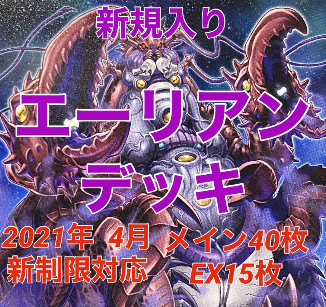 遊戯王　エーリアン　デッキ　新規入り　メイン40枚＋EX15枚