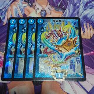 ★ 龍素解析 プロモ 4枚