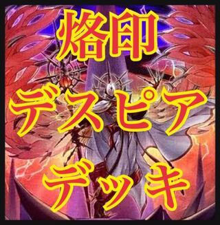 遊戯王　烙印デスピアデッキ　本格構築　デスピアの大導劇神　アルベル