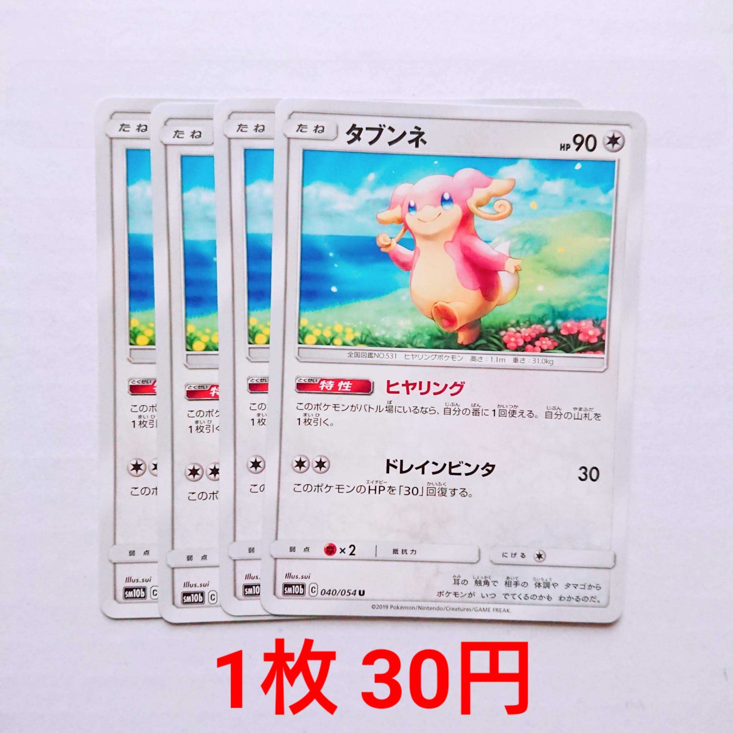 タブンネ 4枚 U 040/054 SM10b スカイレジェンド