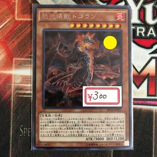 遊戯王　怒炎壊獣ドゴラン シークレットレア　特価