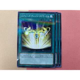 エクシーズ・チェンジ・タクティクス 3枚