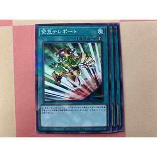 緊急テレポート 3枚