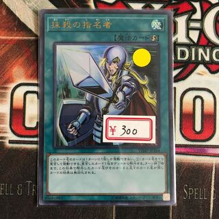 遊戯王　抹殺の指名者 ウルトラレア　特価