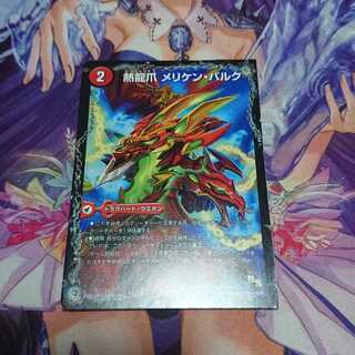 ★ 熱龍爪メリケンバルク 熱決闘城バルクアリーナ 熱血龍バリキレメガマッチョ