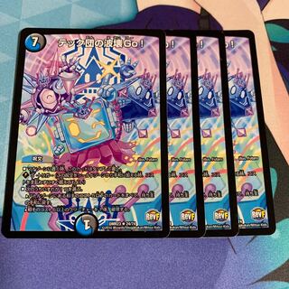 テック団の波壊Go!