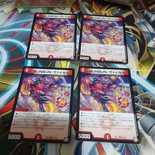 バラ売り可能！BUNBUN・ヴァイカー R