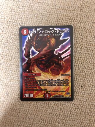 メガ・マナロック・ドラゴン