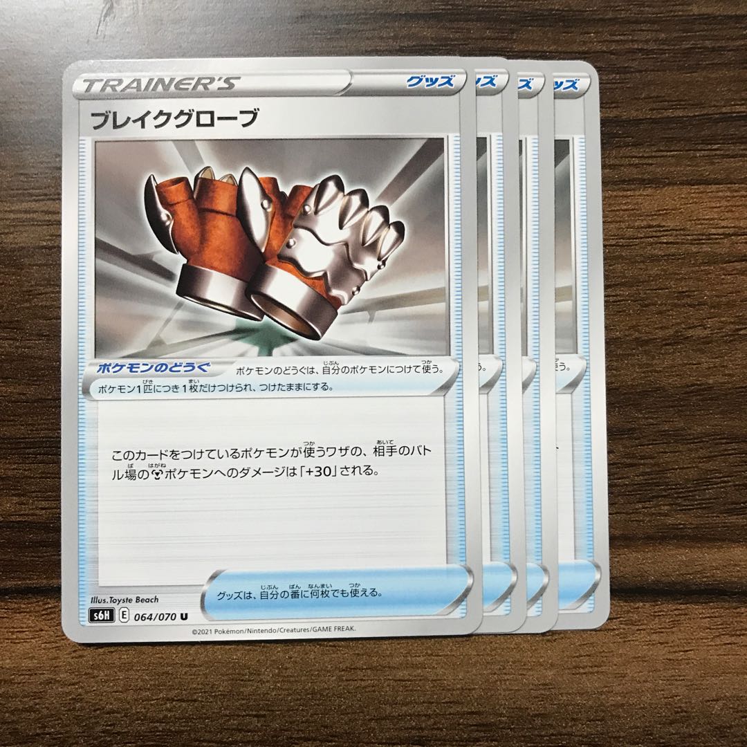 ブレイクグローブ U 064/070 4枚