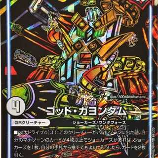 ゴッドガヨンダム