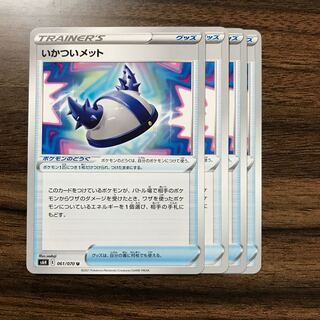 いかついメット U 061/070 4枚