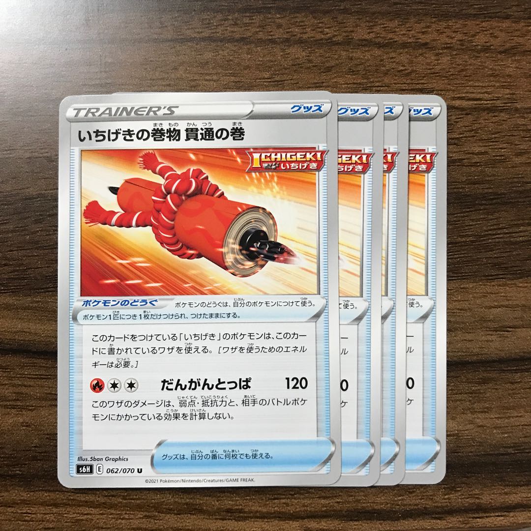 いちげきの巻物　貫通の巻 U 062/070 4枚