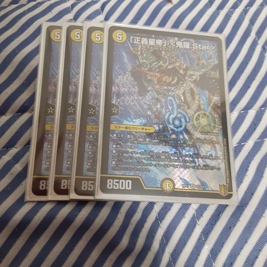「正義星帝」 <鬼羅.Star> 4枚セット