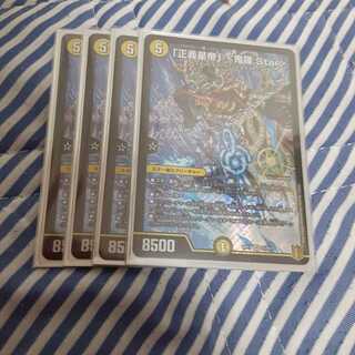 「正義星帝」 <鬼羅.Star>　4枚セット