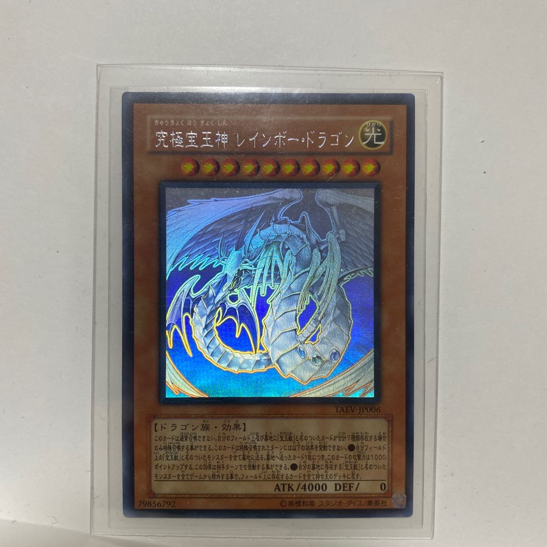 究極宝玉獣 レインボー・ドラゴン ホロ