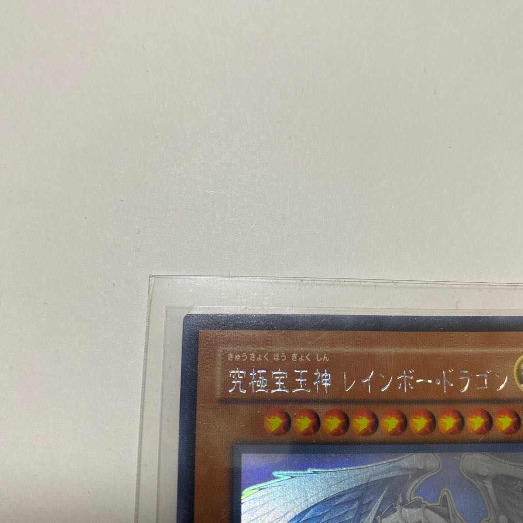 究極宝玉獣 レインボー・ドラゴン ホロ