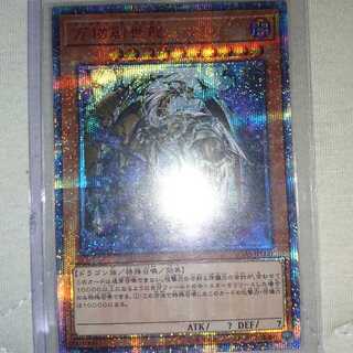 遊戯王 万物創世龍 10000シク