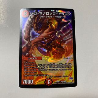 メガ・マナロック・ドラゴン 1枚