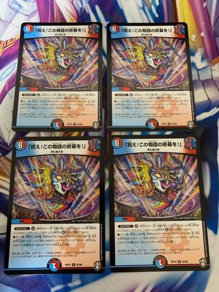 「祝え!この物語の終幕を!」　4枚セット