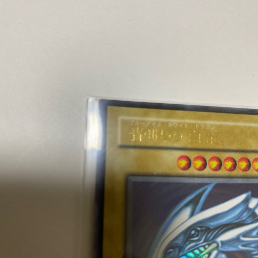 青眼の白龍 2期