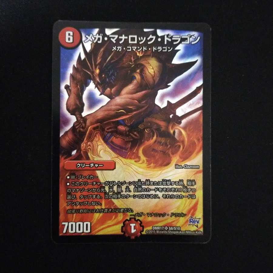 メガ・マナロック・ドラゴン