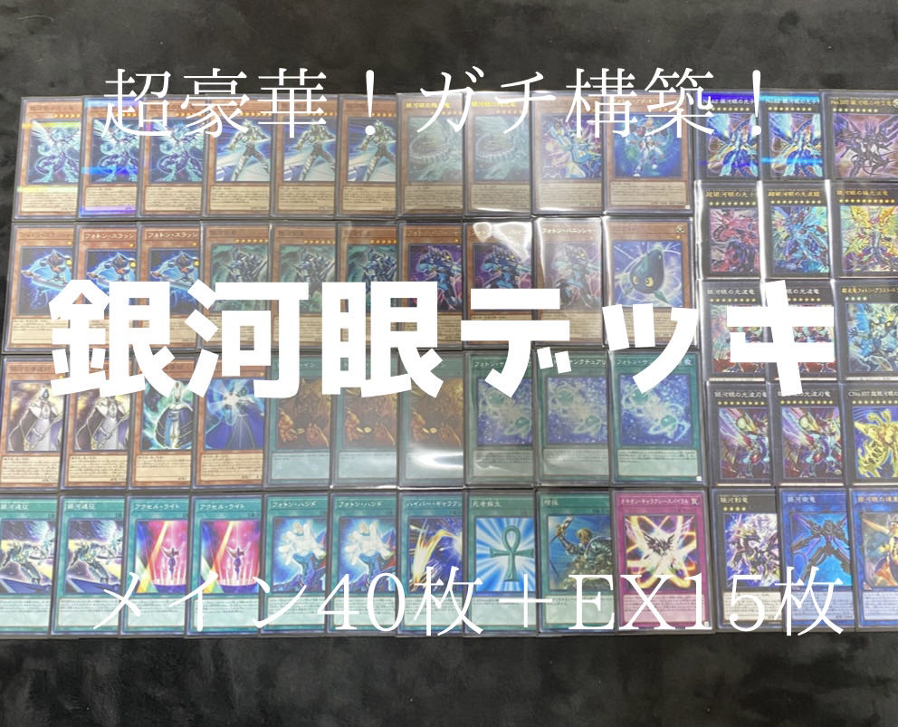 遊戯王　超豪華！銀河眼デッキ 1枚