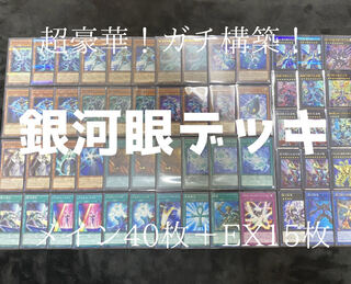 遊戯王　超豪華！銀河眼デッキ 1枚