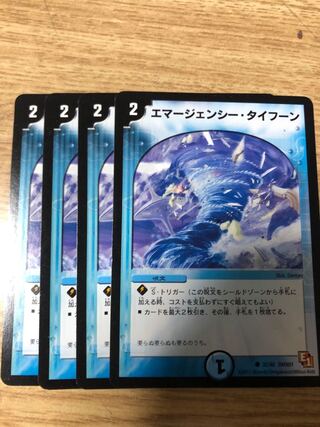 53 エマージェンシー・タイフーン