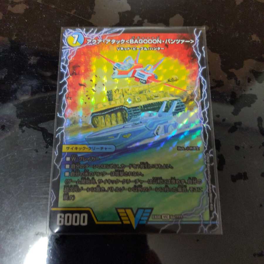 アクア・アタック<BAGOOON・パンツァー>|(上)