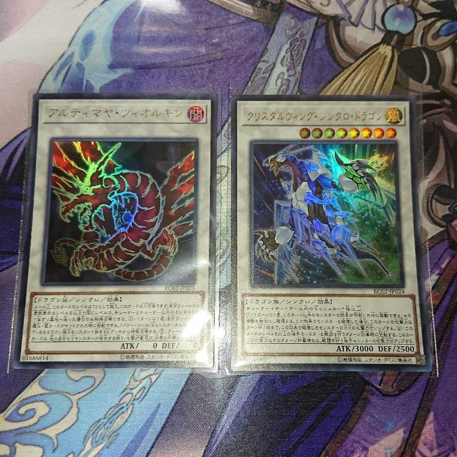 アルティマヤ・ツィオルキン クリスタルウィング・シンクロ・ドラゴン セット