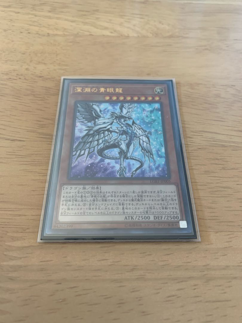深淵の青眼龍 ウルトラレア