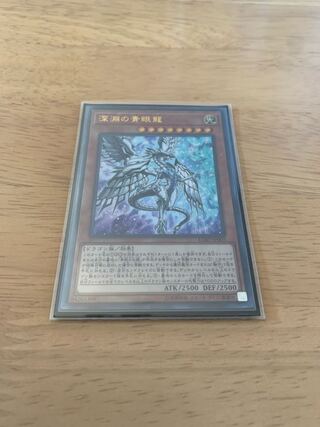 深淵の青眼龍 ウルトラレア