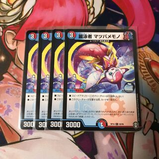 麗泳者 マツバメモノ 4枚