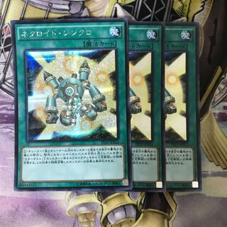 ネクロイド・シンクロ シークレットレア　3枚